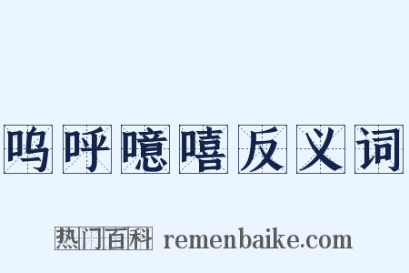 呜呼噫嘻反义词是什么意思的图片